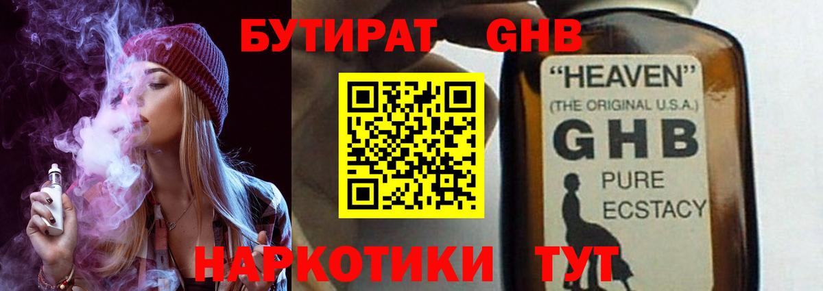 БУТИРАТ  Вышний Волочёк  БУТИРАТ жидкий экстази 