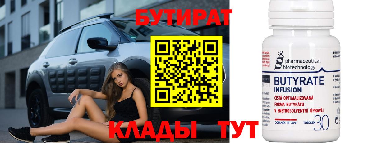 БУТИРАТ 99% Вышний Волочёк