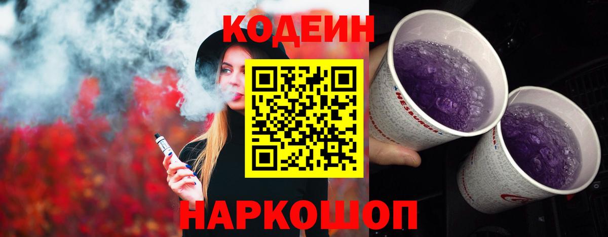 Codein Purple Drank Вышний Волочёк