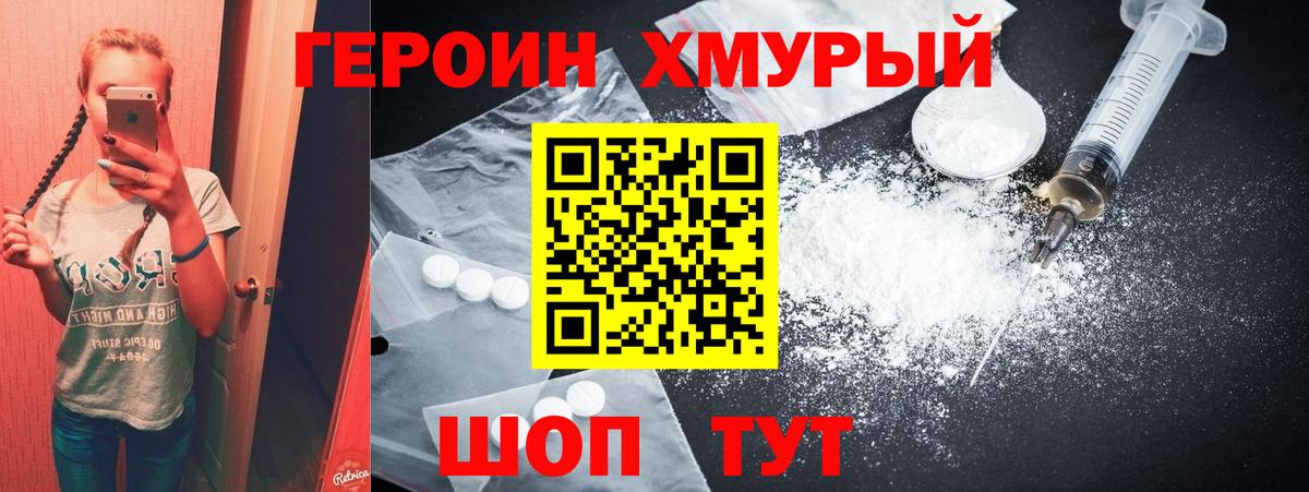 ГЕРОИН хмурый  ГЕРОИН  Вышний Волочёк 